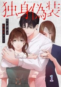 独身偽装～私の彼氏は既婚者でした～【ページ版】１/国井桂,藍澤いちか,JAMTOON Kinoppy無料コミック電子書籍