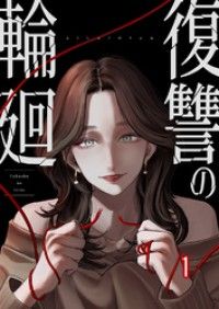 復讐の輪廻【ページ版】１/イツキ,JAMTOON,柊碧織 Kinoppy無料コミック電子書籍