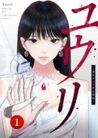 ユウリ～彼女が復讐する理由～【ページ版】１/砂糖薬,JAMTOON,柊碧織 Kinoppy無料コミック電子書籍