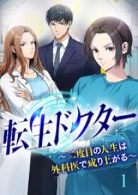 転生ドクター～二度目の人生は外科医で成り上がる～【ページ版】１/柊碧織,九重柊,JAMTOON Kinoppy無料コミック電子書籍