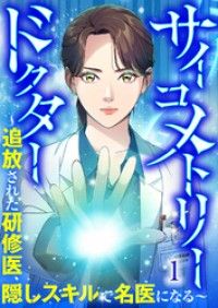 サイコメトリードクター～追放された研修医、隠しスキルで名医になる～【ページ版】１/柊碧織,Poki,JAMTOON Kinoppy無料コミック電子書籍