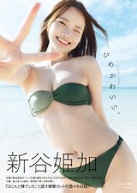 新谷姫加ファースト写真集 「ひめかわいい。」 Kinoppy電子書籍ランキング
