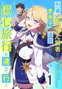 引退したおっさん賢者だが愛弟子が追放されてきたので傷心旅行に連れて行く　～スローライフな旅のつもりが、なぜか世界最強の師弟になって/青空あかな,WAKANAKURAGUCHI,pallet,アイラボ,こなせ Kinoppy無料コミック電子書籍