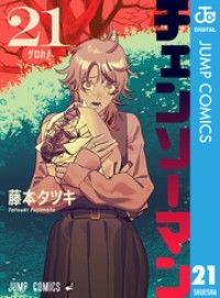チェンソーマン 21/Kinoppy人気電子書籍