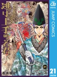 逃げ上手の若君 21/Kinoppy人気電子書籍