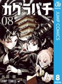 カグラバチ 8/Kinoppy人気電子書籍