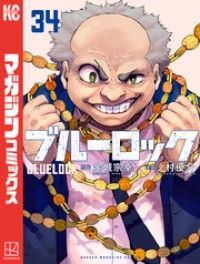 ブルーロック（３４）/Kinoppy人気電子書籍