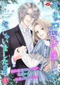 貴方様が「忘れてほしい」とおっしゃいましたので～婚約破棄された私が、従者から溺愛されるなんて～【第一話】/庭師,瑪々子,宵マチ Kinoppy無料コミック電子書籍