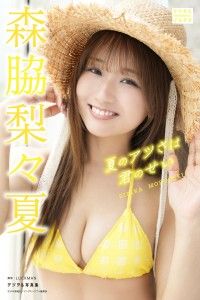 森脇梨々夏 デジタル写真集 夏のアツさは君のせい Kinoppy電子書籍ランキング