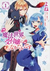 魔法世界の受付嬢になりたいです【タテスク】　Chapter1/よね,まこ,まろ Kinoppy無料コミック電子書籍