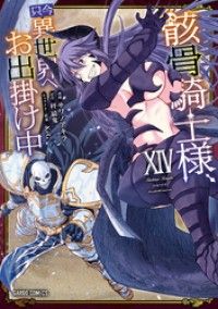 骸骨騎士様、只今異世界へお出掛け中XIV/Kinoppy人気電子書籍