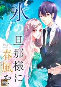 氷の旦那様に春風を【タテヨミ】(3)/PAWA Kinoppy無料コミック電子書籍
