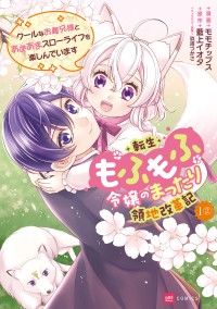 【単話版】転生もふもふ令嬢のまったり領地改革記 ―クールなお義兄様とあまあまスローライフを楽しんでいます―　第1話（2）/モモチップス,藍上イオタ,玖珂つかさ Kinoppy無料コミック電子書籍
