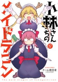 小林さんちのメイドラゴン 17/Kinoppy人気電子書籍