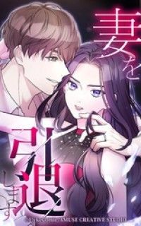 妻を引退します【タテヨミ】第2話/赤石真菜,MUGENFACTORY Kinoppy無料コミック電子書籍