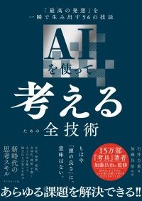AIを使って考えるための全技術 ― 「最高の発想」を一瞬で生み出す５６の技法 Kinoppy電子書籍ランキング