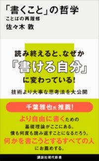 「書くこと」の哲学　ことばの再履修 Kinoppy電子書籍ランキング