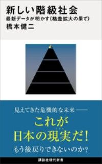 新しい階級社会　最新データが明かす＜格差拡大の果て＞ Kinoppy電子書籍ランキング
