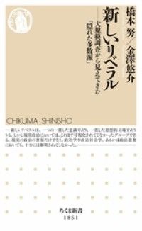 新しいリベラル　――大規模調査から見えてきた「隠れた多数派」 Kinoppy電子書籍ランキング