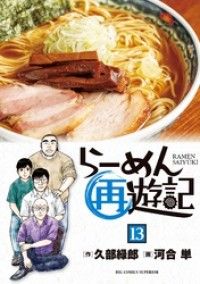 らーめん再遊記（１３）/Kinoppy人気電子書籍