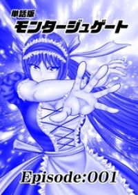 単話版／モンタージュゲート【全年齢版】 Episode:001/沙岬宙海 Kinoppy無料コミック電子書籍