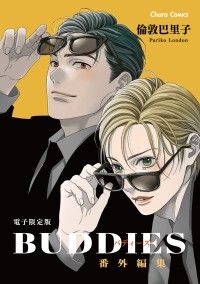「BUDDIES」番外編集【電子限定版】 Kinoppy電子書籍ランキング