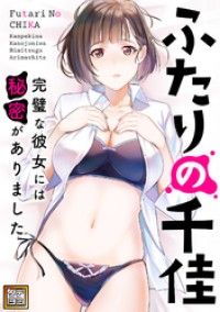 ふたりの千佳～完璧な彼女には秘密がありました【タテヨミ】(2)/TENCENTAnimation&Comics／XWING Kinoppy無料コミック電子書籍