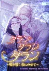 タランタランタラン～鳴り響く音にのせて～【タテヨミ】第1話/Bandi,Bisong,Tamhada Kinoppy無料コミック電子書籍