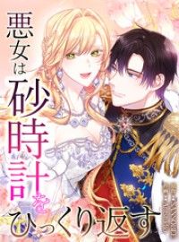 悪女は砂時計をひっくり返す【タテヨミ】第3話/Antstudio,SANSOBEE Kinoppy無料コミック電子書籍