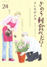 きのう何食べた？（２４）/Kinoppy人気電子書籍