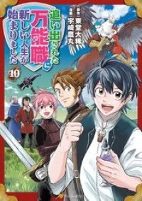 追い出された万能職に新しい人生が始まりました10/Kinoppy人気電子書籍