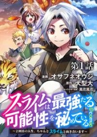 【単話版】スライムは最強たる可能性を秘めている～２回目の人生、ちゃんとスライムと向き合います～@COMIC 第1話/オサフネオウジ,犬型大,風花風花 Kinoppy無料コミック電子書籍