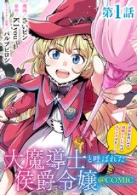 【単話版】大魔導士と呼ばれた侯爵令嬢～世界が汚いので掃除していただけなんですけど……～@COMIC 第1話/さいピン,K1you,パルプピロシ Kinoppy無料コミック電子書籍
