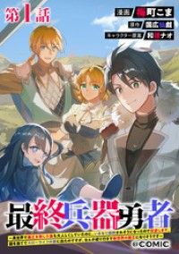 【単話版】最終兵器勇者～異世界で魔王を倒した後も大人しくしていたのに、いきなり処刑されそうになったので反逆します。国を捨ててスロー/梅町こま,国広仙戯,和狸ナオ Kinoppy無料コミック電子書籍