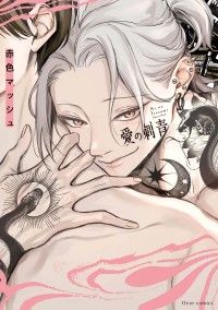 愛の刺青【電子特典付き】 Kinoppy電子書籍ランキング