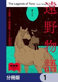 遠野物語【分冊版】　1/鯨庭,柳田国男,石井正己 Kinoppy無料コミック電子書籍
