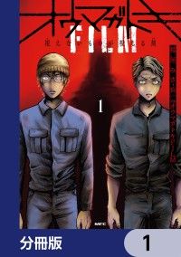 オウマガトキFILM 視えないものが視える刻【分冊版】　1/稲垣みさお,オウマガトキFILM Kinoppy無料コミック電子書籍