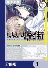 ただいま廃街【分冊版】　1/昴カズサ Kinoppy無料コミック電子書籍