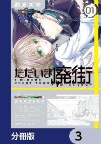 ただいま廃街【分冊版】　3/昴カズサ Kinoppy無料コミック電子書籍
