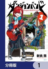 ダンジョンバンド【分冊版】　1/新挑限 Kinoppy無料コミック電子書籍