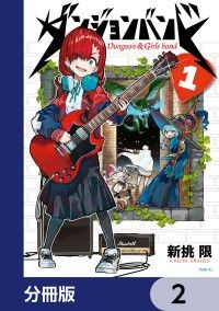 ダンジョンバンド【分冊版】　2/新挑限 Kinoppy無料コミック電子書籍