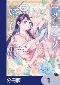 生贄乙女の婚礼 龍神様に食べられたいのに溺愛されています。【分冊版】　1/いずも甘茶,唐澤和希,桜花舞 Kinoppy無料コミック電子書籍