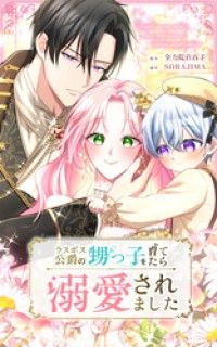 ラスボス公爵の甥っ子を育てたら溺愛されました 第2話【タテヨミ】/全力院百百子,SORAJIMA Kinoppy無料コミック電子書籍