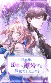 旦那様、10年で離婚する約束でしたよね？ 第1話【タテヨミ】/唯緒シズサ,SORAJIMA Kinoppy無料コミック電子書籍