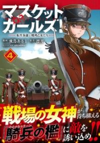 マスケットガールズ！～転生参謀と戦列乙女たち～（コミック）【電子版特典付】４ Kinoppy電子書籍ランキング