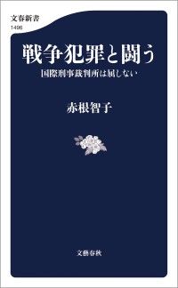 戦争犯罪と闘う　国際刑事裁判所は屈しない Kinoppy電子書籍ランキング