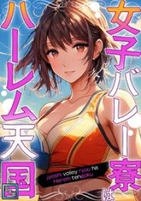 女子バレー寮はハーレム天国【全年齢版】(1)/WebtoonKoiContent Kinoppy無料コミック電子書籍