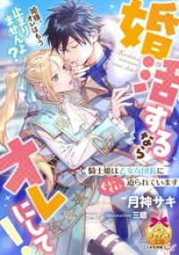 婚活するならオレにして！　騎士姫は乙女な団長にぐいぐい迫られています Kinoppy電子書籍ランキング