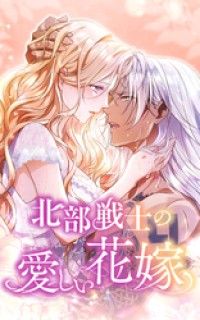 北部戦士の愛しい花嫁 1話「戦士の花嫁」【タテヨミ】/佐々城鎌乃,SORAJIMA Kinoppy無料コミック電子書籍