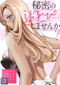 秘密の遊び…しませんか？～ヘルパーメイドにお任せください【全年齢版】(1)/Koi,ペク・ホアン Kinoppy無料コミック電子書籍